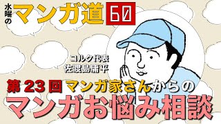 第23回  マンガ家さんからの マンガお悩み相談