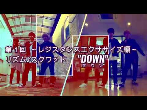 DANCEでエクササイズ vol.1(第1回目　レジスタンスエクササイズ編「リズム♪スクワット」"DOWN")