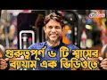 গুরুত্বপূর্ণ ৬ টি শ্বাসের ব্যায়াম এ�