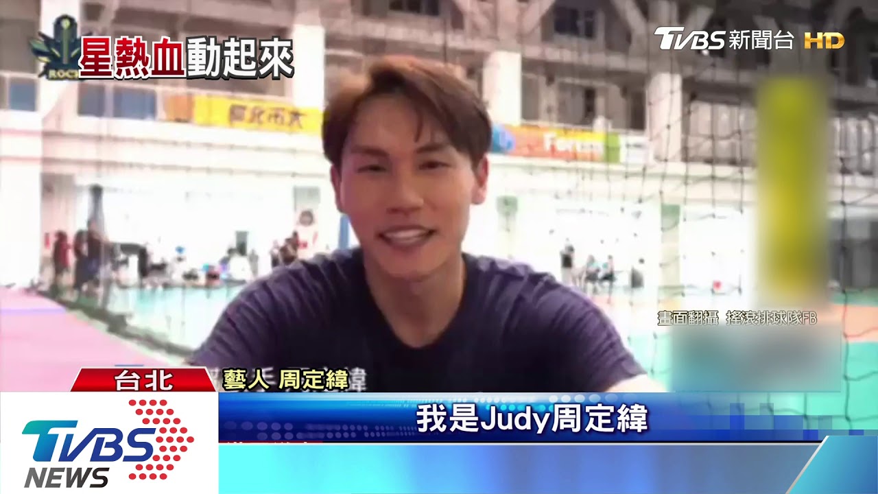 音樂與運動結合！　藝人組「搖滾排球隊」　