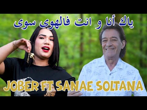جديد 2024 | الفنان جوبير مع سناء سلطانة - أغنية شعبية [ ياك أنا وانت فالهوى سوى ] jadid jober 2024