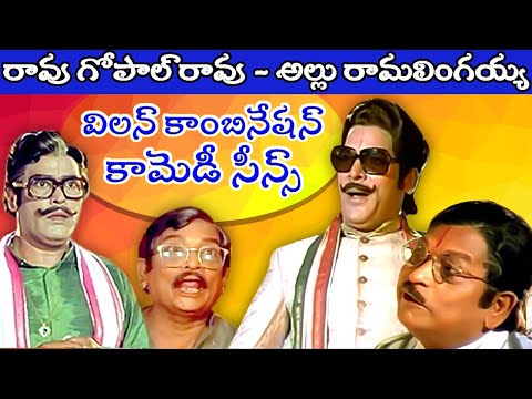 Rao Gopal Rao & Allu Ramalingaiah Villain Combination Comedy Scenes | Evergreen Dialogues