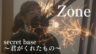 【夏うた】secret base〜君がくれたもの〜 cover by aoi 【歌ってみた】