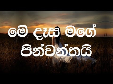 Me Dasa Mage Pinwanthai karaoke (without voice) - මේ දෑස මගේ පින්වන්තයි