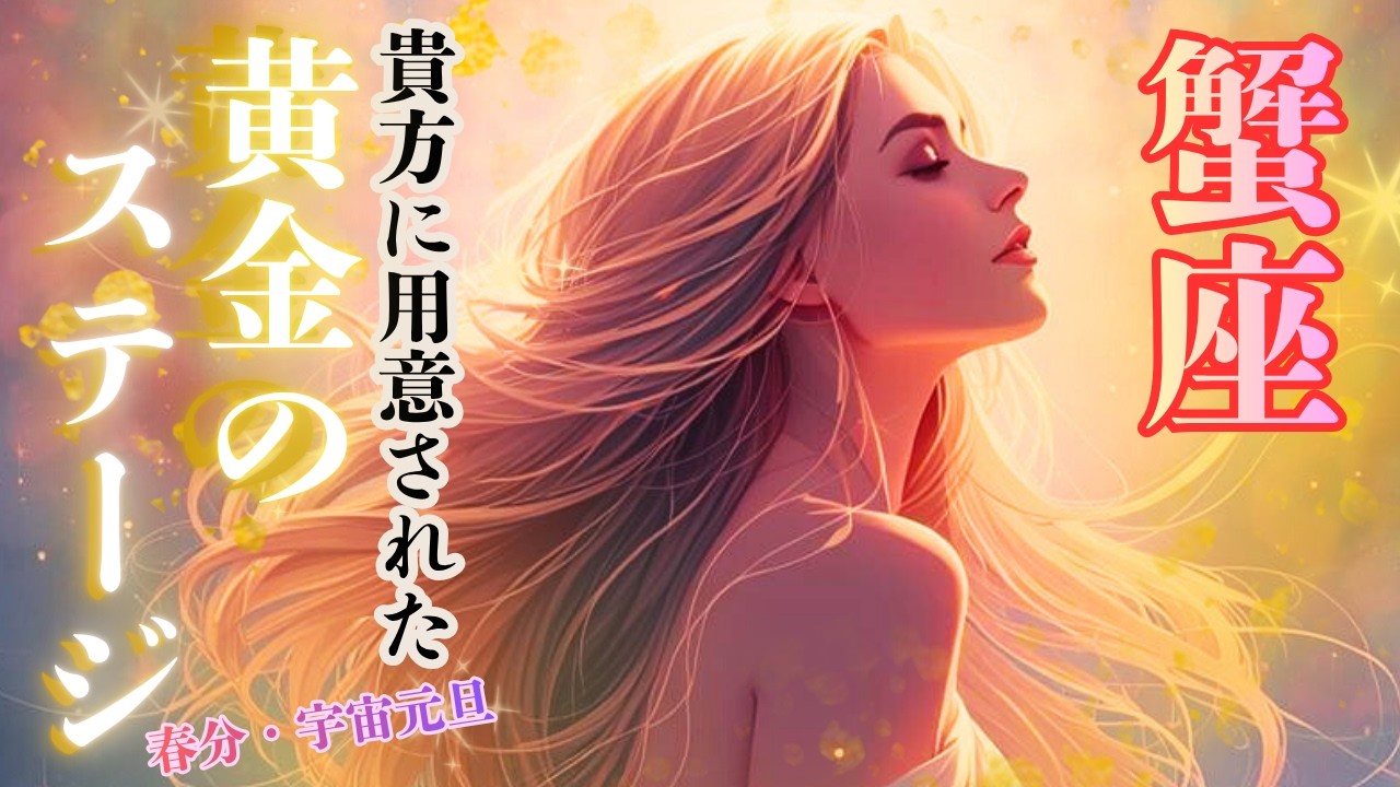 春分🌸宇宙元旦【蟹座さん】に用意された黄金のステージ✨