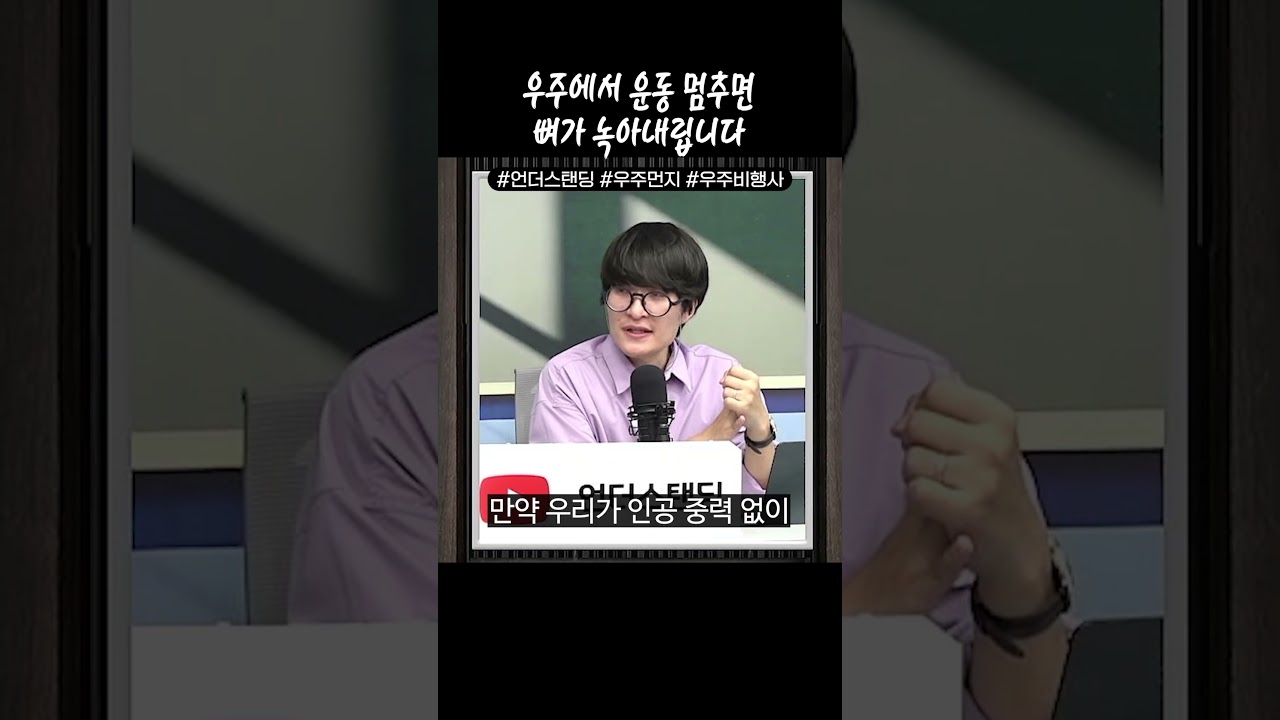 우주에서 운동 멈추면 뼈가 녹아내립니다