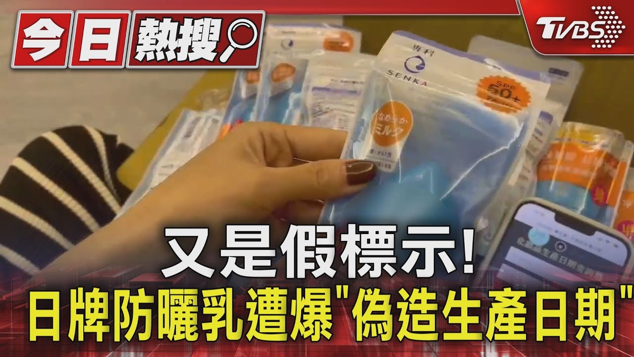 又是假標示! 日牌防曬乳遭爆「偽造生產日期」