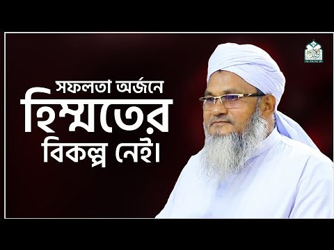 সফলতা অর্জনে হিম্মতের বিকল্প নেই || আল্লামা মুফতী শহীদুল্লাহ সাহেব || জামেয়া রশীদিয়া, ফেনী