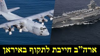 למה טראמפ חייב לתקוף באיראן (לאומנות - ישראל, המזרח התיכון והעולם) - התמונה מוצגת ישירות מתוך אתר האינטרנט יוטיוב. זכויות היוצרים בתמונה שייכות ליוצרה. קישור קרדיט למקור התוכן נמצא בתוך דף הסרטון