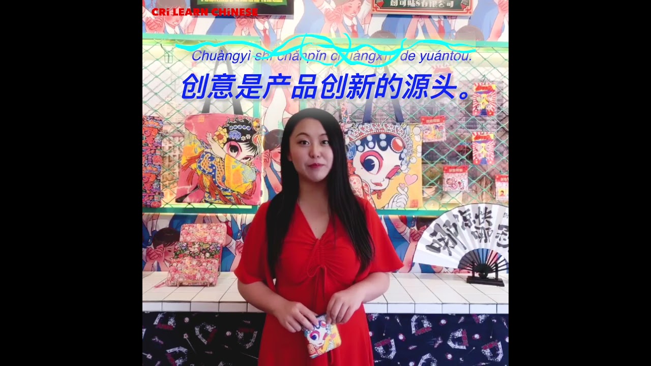 Learn Chinese in 1 min: How to say "creative" in Chinese?