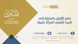 صورة حكم الإتيان بالجنازة إلى البيت لتصلي المرأة عليها - الشيخ عبدالرحمن البراك (10284)