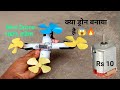 घर पर बनाइए उड़ने वाला ड्रोन How To Make Homemade Dron