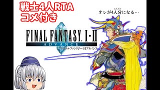 【コメ付き】ファイナルファンタジー1(GBA版)を戦士4人でゆっくり実況【縛りRTA】
