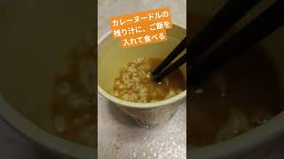 カレーヌードルの残り汁にご飯を入れて食べる #shorts #ramen #curry #japan