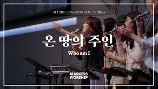 마커스워십 - 온 땅의 주인 (소진영 인도) Who am I