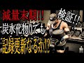 ハードコア!減量末期に胸を破壊!