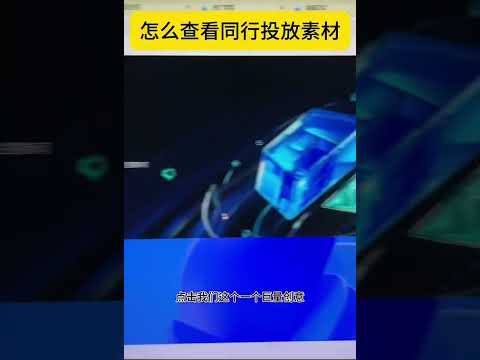 抖音巨量引擎怎么查看同行投放素材 #抖音广告代运营#抖音广告代投#抖音广告开户#巨量广告代运营