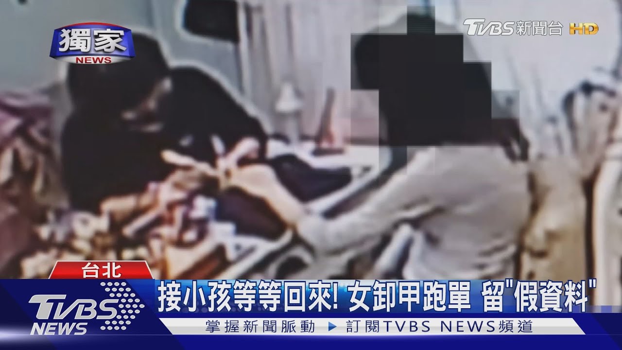 接小孩等等回來!女卸甲跑單 留「假資料」