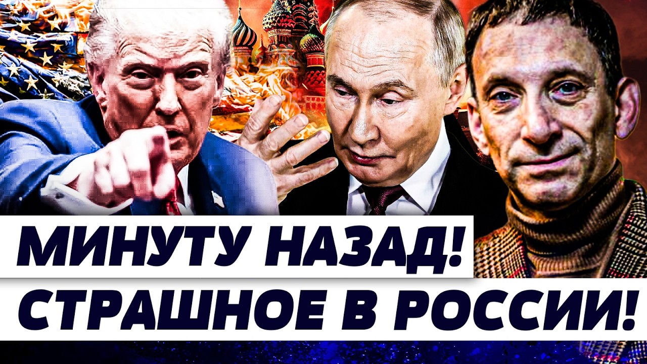 ⚡️ПОРТНИКОВ: СРОЧНО! США ПЕРЕШЛИ В НАСТУПЛЕНИЕ! ТРАМП РВАНУЛ НА ПОЛНУЮ! ХУДШ