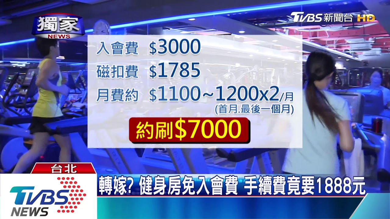 免入會費陷阱? 健身「磁扣」賣1700不能退費