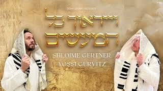 Shloime Gertner - Veyiraucha (Feat. Yossi Gurvitz) | שלומי גרטנר - וייראוךְ