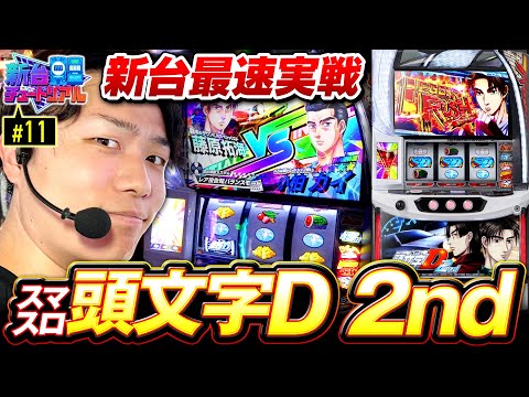 新台スマスロ頭文字D 2nd最速実戦】新台チュートリアル 第11回 新台スマスロ頭文字D 2nd最速実戦】新台チュートリアル 第11回