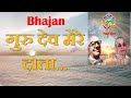 Dada Laxmi Bhajan Hindi Gurudev Mere Daata