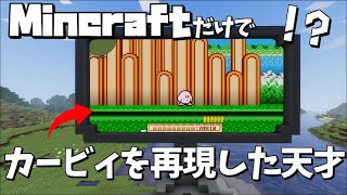 【配布ワールド】Minecraftだけでカービィを再現したワールドが凄すぎるｗｗｗ【ゆっくり実況】