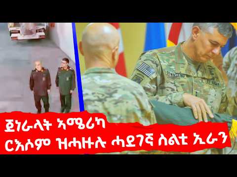 EMN - ዘስካሕክሕ መፈንጠራ ኢራን! - Eritrean Media Network