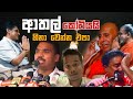 ආතල් කෝටියයි Episode 77 Sinhala Funny Politics Meme Sri Lankan Meme Review Bat