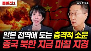 일본 전역에 도는 충격적 소문. 중국 북한 지금 미칠 지경 | 김정호 교수 풀버전 1