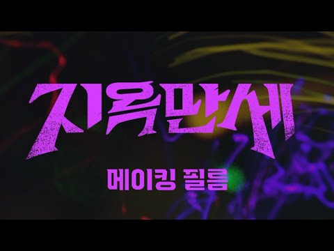 [지옥만세/메이킹] 귀여움지수 2023% 현웃지수 816%⭐️지옥만세 메이킹 영상 공개🪼