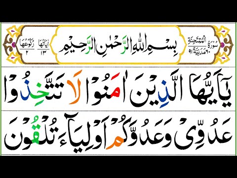 060 Surah Al Mumtahinah Full [Surah Mumtahanah Recitation with HD Arabic Text] Pani Patti Voice