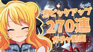 【崩壊スターレイル】刃ピックアップガチャ配信まとめ
