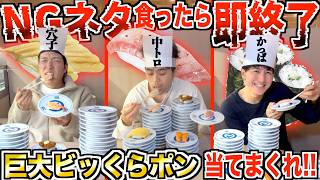 マジか( ゚д゚)くま… - 【世界一】"超巨大ビッくらポン"決められたNGメニュー食わずに当てまくれ!!【くら寿司】