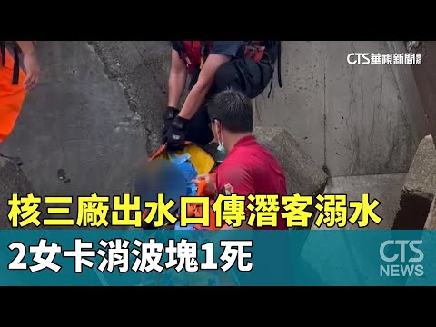 核三廠出水口傳潛客溺水　2女卡消波塊1死