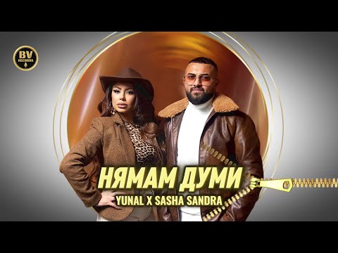 YUNAL x SASHA SANDRA - NYAMAM DUMI / Юнал и Саша Сандра - Нямам Думи