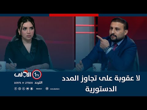 فيديو | هل تُكسر المدد الدستورية؟ السعدي يشرح المادة 54 ويكشف غياب العقوبة وتأخيرًا حتى الشهر الثالث