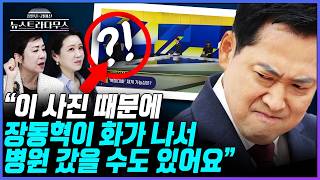 [뉴스트라다무스] 방송 촬영장에서 찍힌 한동훈의 '이 사진'?! 정옥임 "장동혁에겐 저런게 더 분노스러울 것, 드러누울 수밖에"