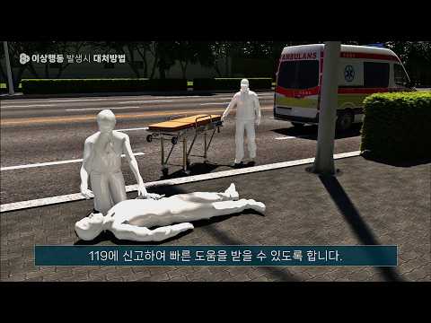 01 녹산산업단지 산업안전 교육콘텐츠_이상행동 발생시 대처방법 유튜브 썸네일
