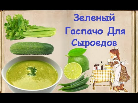 Зеленый Гаспачо Для Сыроедов / Книга Рецептов / Bon Appetit