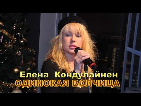 Елена Кондулайнен- Одинокая волчица