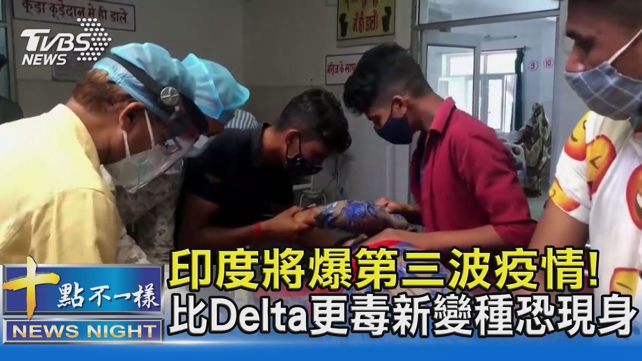 有片/印度將爆第三波疫情! 比Delta更毒新變種恐現身