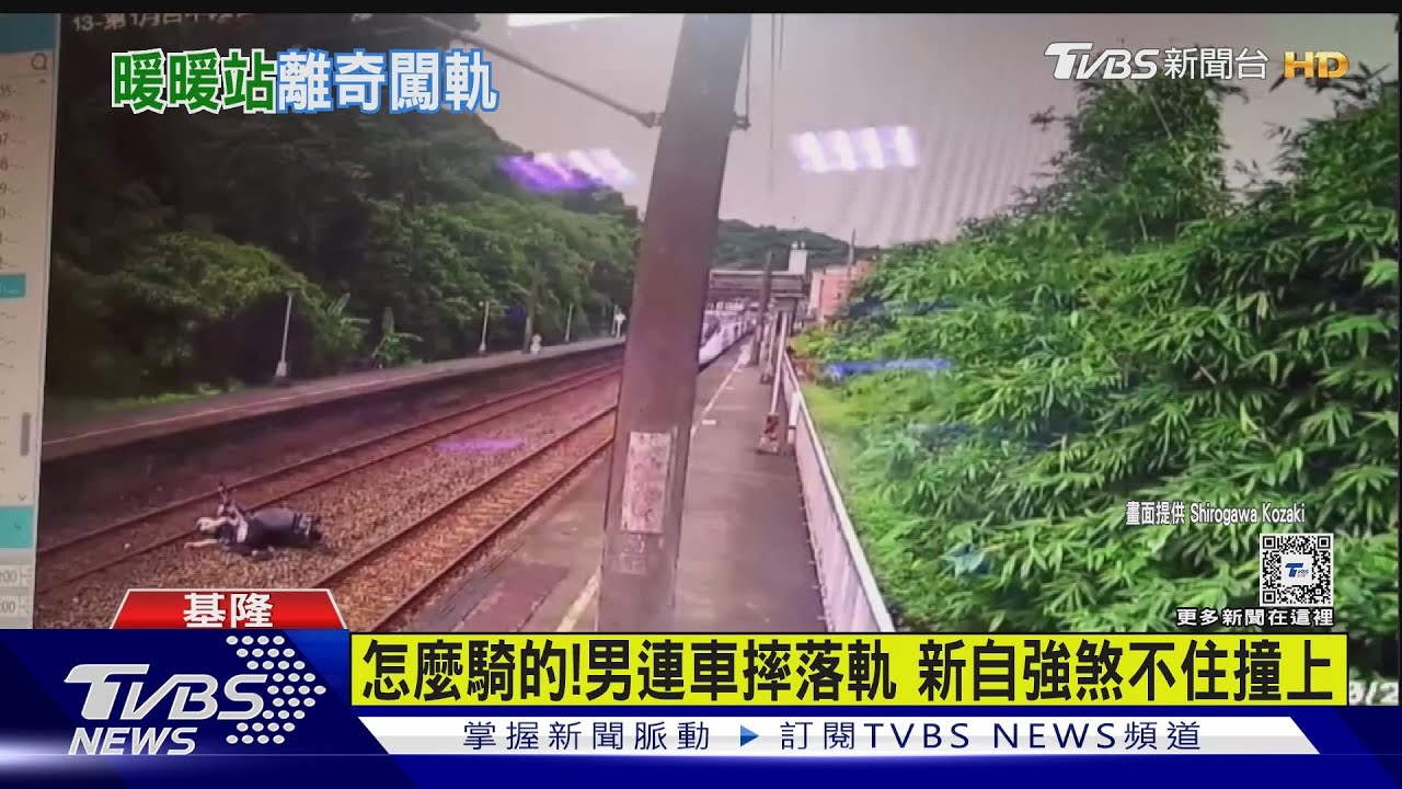 朋友報路出事了!男連車摔落軌 新自強煞不住撞上