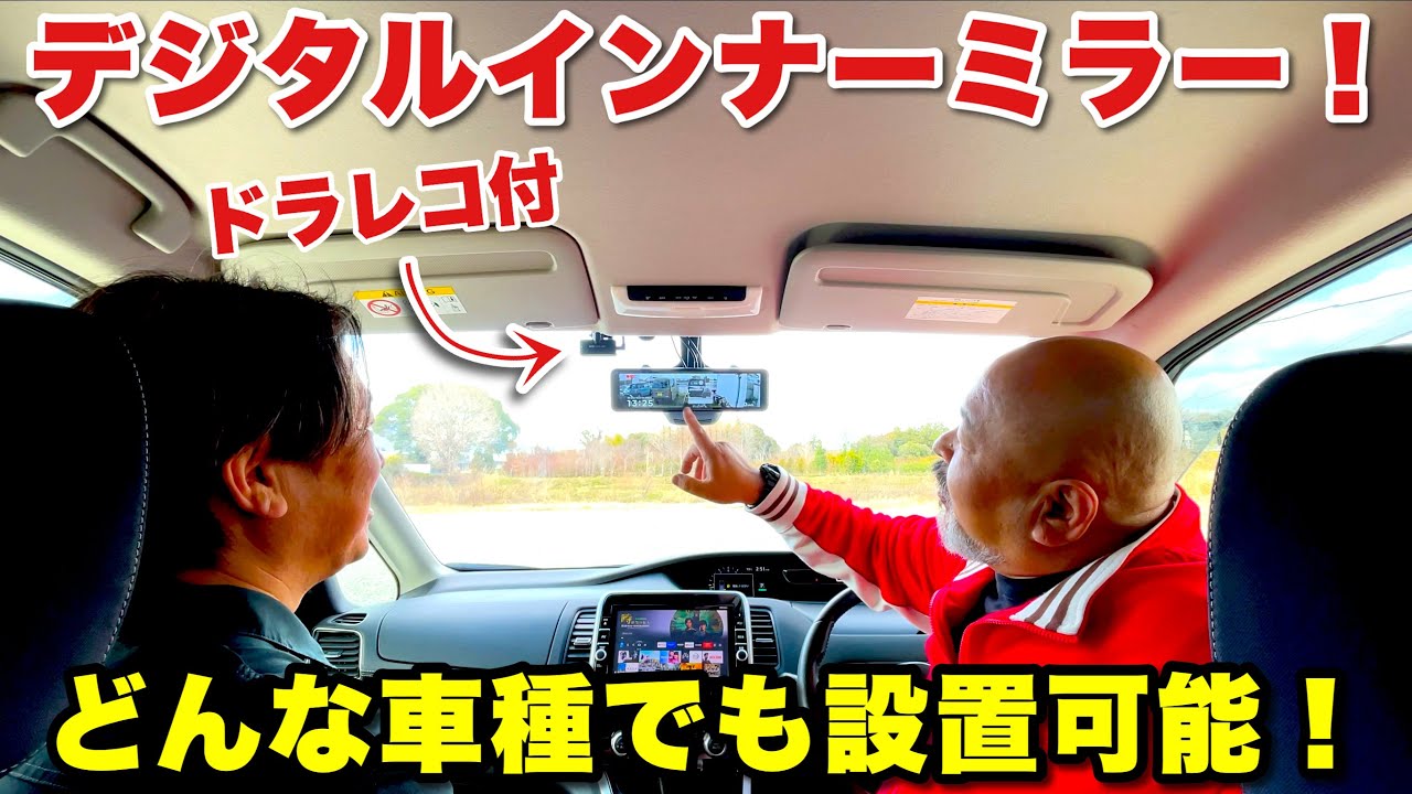 コムテックのドラレコ付デジタルインナーミラーを日産セレナに取り付け！後部座席に人や荷物がいっぱいでも死角ゼロ！