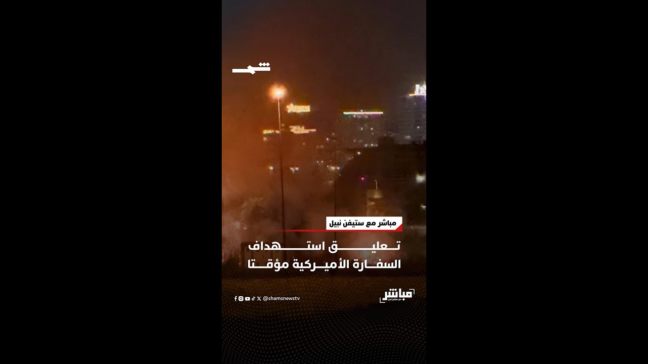 فيديو | تعليق استهداف السفارة الأميركية مؤقتا