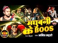 Madhubani Viral Rap Song 2025 मधुबनी के बॉस Madhubani Ke Boss Amit Mahto Jee O