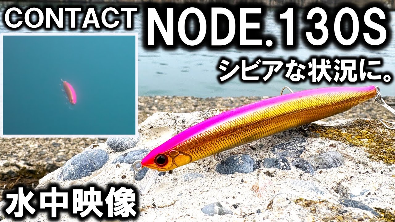 【水中映像　コンタクトノード130S】サーフからのシーバスやヒラメがターゲット！シビアな状況下でも活躍！タックルハウス CONTACTシリーズ