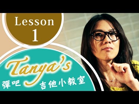 蔡健雅 Tanya's 彈吧吉他小教室 - 第1課 換把位 Video