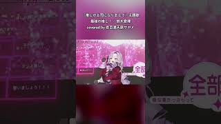 『私にとって一生の推し！』【最強の推し！/鈴木愛理】【壱百満天原サロメ/にじさんじ切り抜き/歌ってみた】